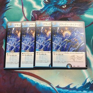 ブラッディ・タイフーン　【最安値】