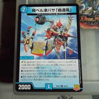 セット割引  飛ベル津バサ「曲通風」 U 30/76