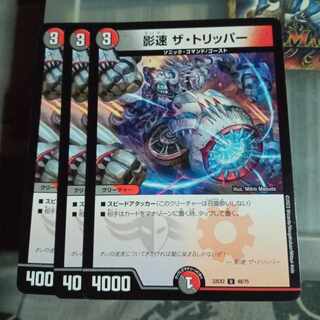 セット割引  影速 ザ・トリッパー U 48/75 3枚セット