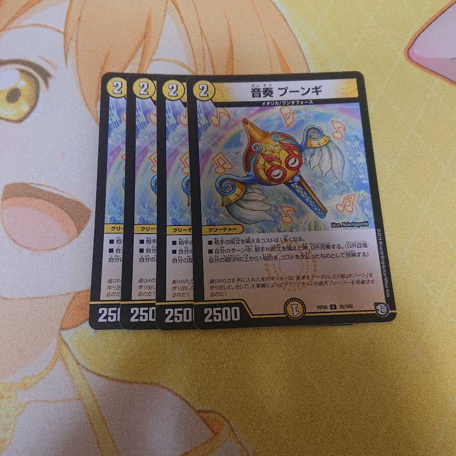 音奏プーンギ 4枚