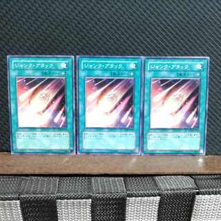 【ぽぽたん】遊戯王 7525  ジャンク・アタック 3枚 ノーマル