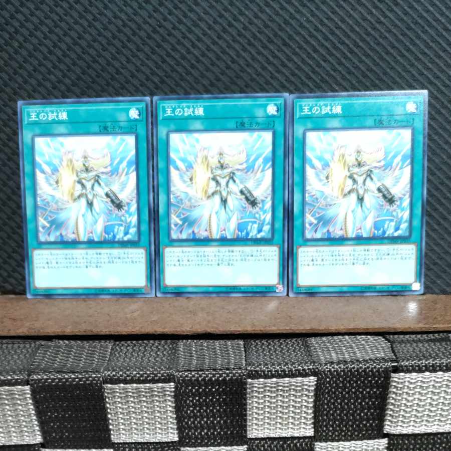【ぽぽたん】遊戯王 #1956 王の試練 ノーマル 3枚