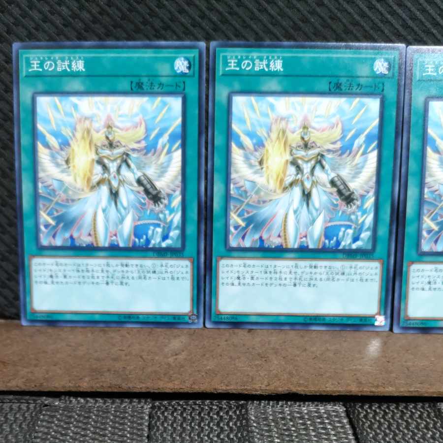 【ぽぽたん】遊戯王 #1956 王の試練 ノーマル 3枚