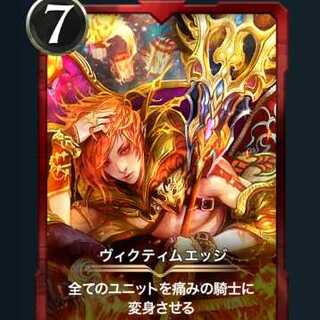 ヴィクティムエッジ 　