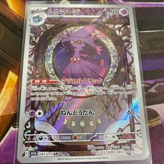 【即日発送】ムウマージAR 1枚