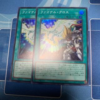 ファイナル・クロス　スーパー