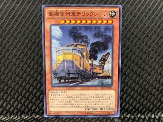 【アゴ之内】遊戯王 重機貨列車デリックレーン ノーマル