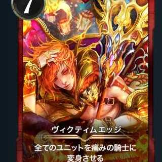 ヴィクティムエッジ　