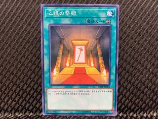 【アゴ之内】遊戯王 心眼の祭殿 ノーマル