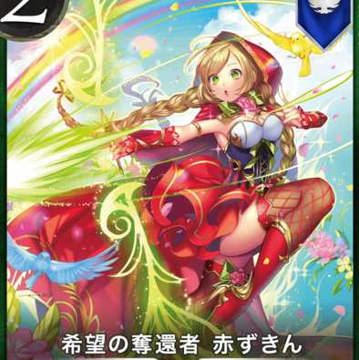 【2枚】希望の奪還者 赤ずきん