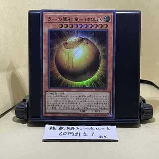 ラーの翼神竜-球体形 ウルトラレア