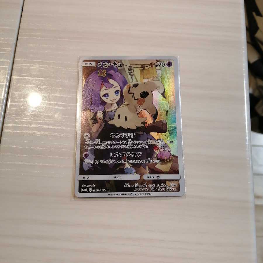 ミミッキュ　CHR