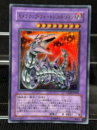 キメラテック・フォートレス・ドラゴン ウルトラレア VJMP-JP025 【45】