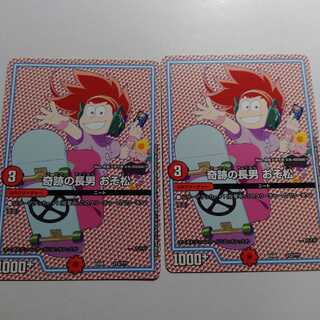 奇跡の長男　おそ松　2枚セット