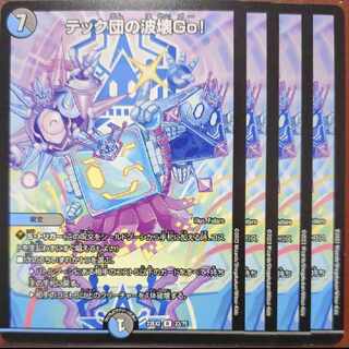 dhpセット割引　テック団の波壊Go! R 23/75