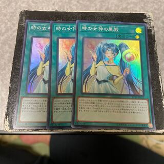 時の女神の悪戯 スーパーレア3枚