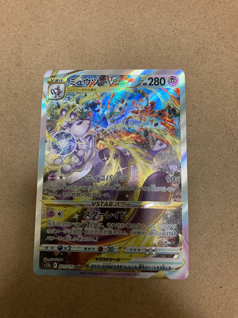 ミュウツーVSTAR SAR 221/172