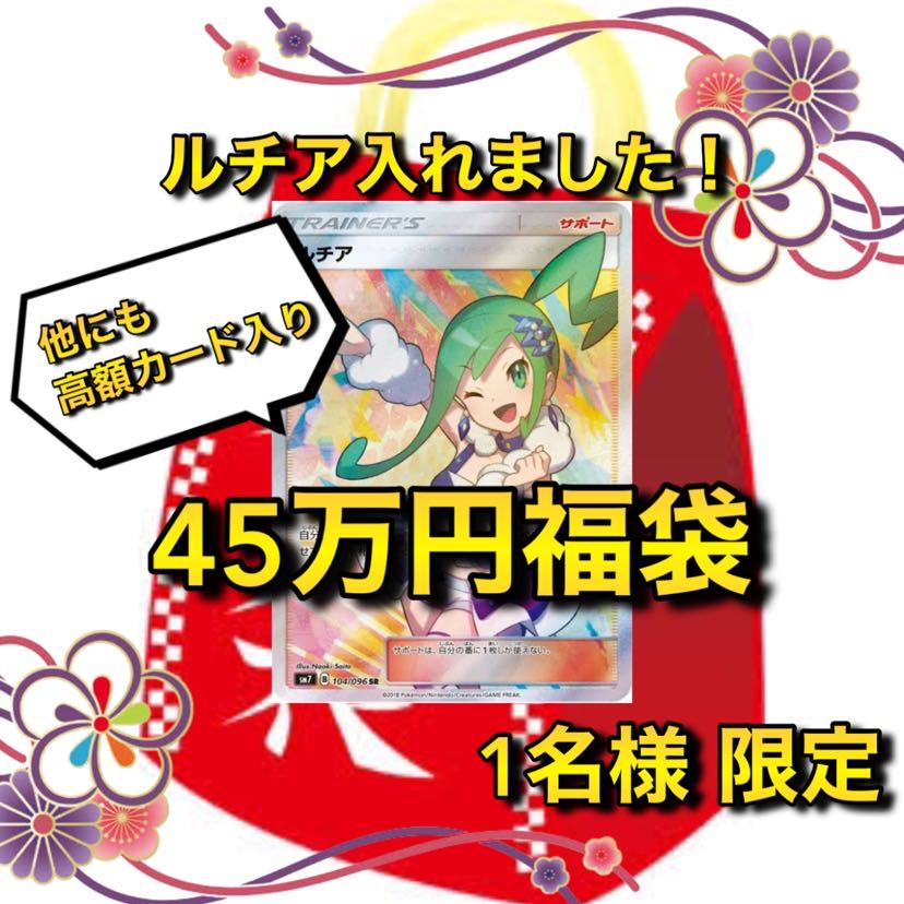 Limited to 1 person (for immediate purchase)] 450,000 yen Pokéka Fukubukuro bag with Lisia fixed.