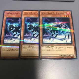 フレイムバッファロー　ノーパラ3枚