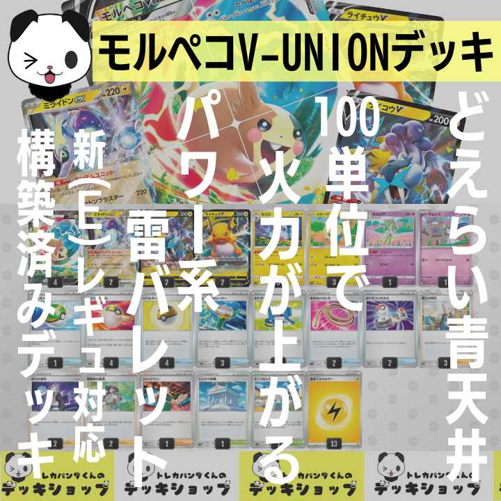 ポケカ【構築済みデッキ】モルペコV-UNION 雷バレットの通販
