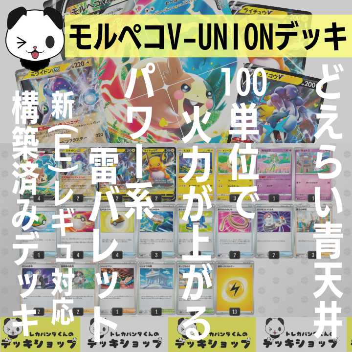 ポケカ【構築済みデッキ】モルペコV-UNION 雷バレット