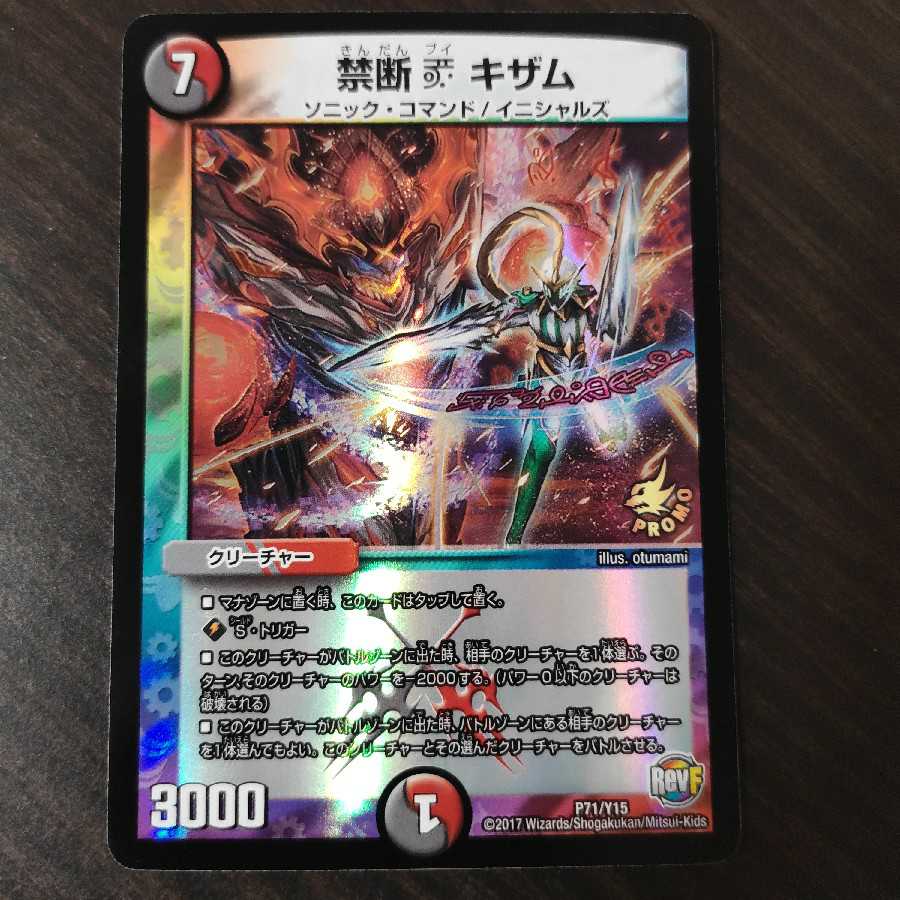 禁断 ブイ キザム プロモ