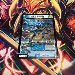 「蒼刀の輝将」 アズールライジングジェネラル