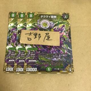 3枚　ダクライ　ダクライ龍樹　シク　シークレット