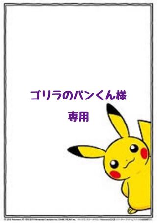 【ゴリラのパンくん様】専用