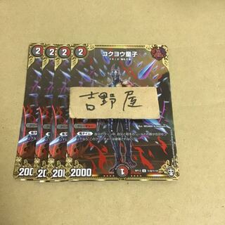 4枚　コクヨウ童子　シク　シークレット