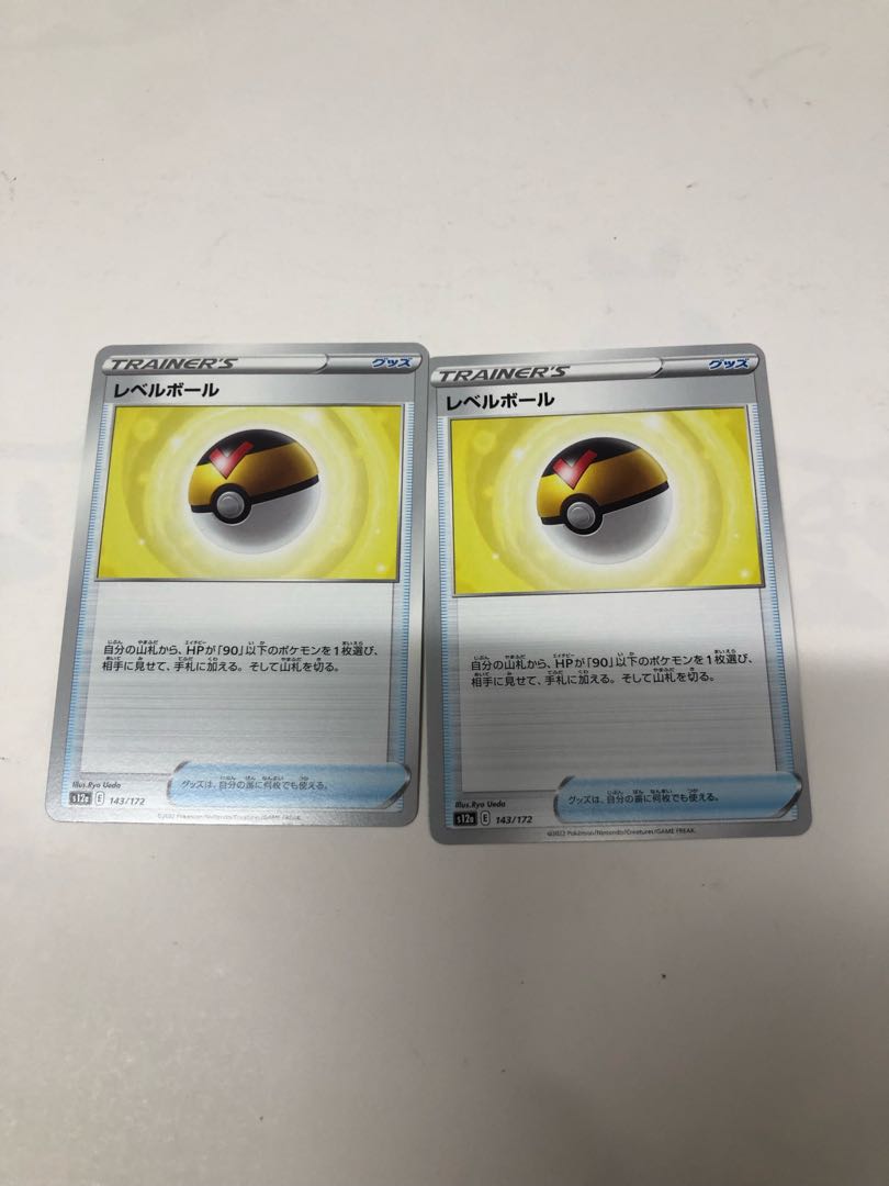レベルボール 143/172 2枚セット 2枚