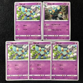 ゴビット ゴルーグ 計5枚