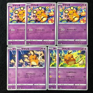 デデンネ 075/190 計7枚