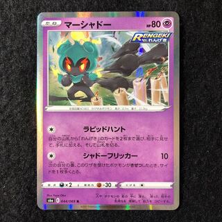 マーシャドー R 044/069