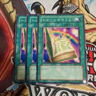 遊戯王 トゥーンのもくじ 3枚 即買いOK