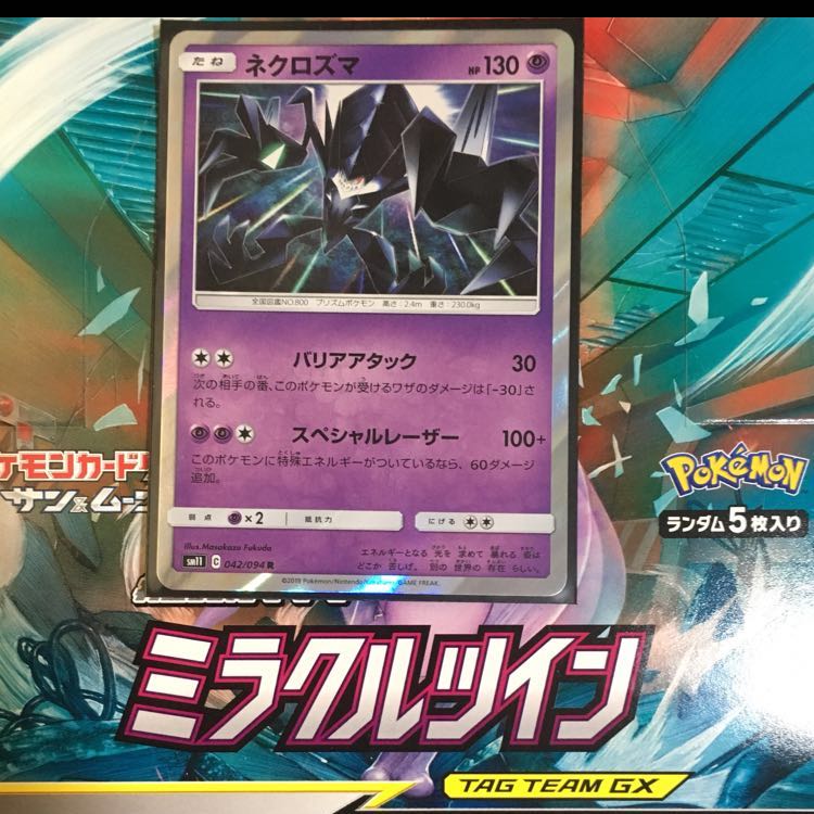 ネクロズマ 1枚