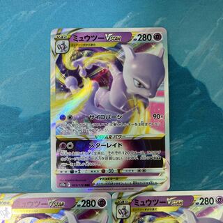 Pocketka 3 MewtwoVSTAR 3枚