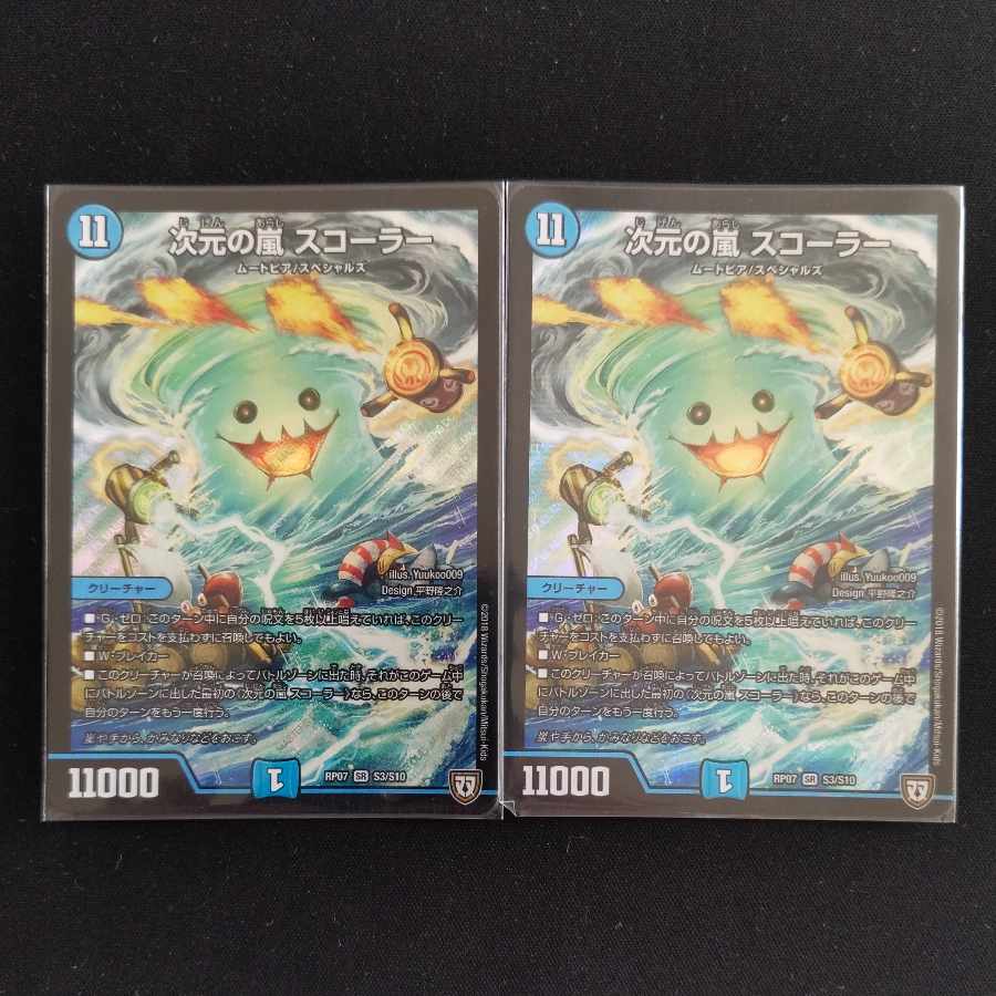 次元の嵐 スコーラー SR S3/S10 2枚 2枚