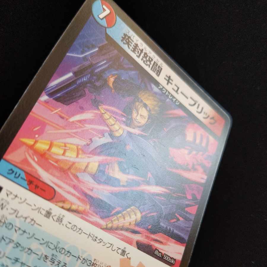 疾封怒闘 キューブリック 7/16 1枚