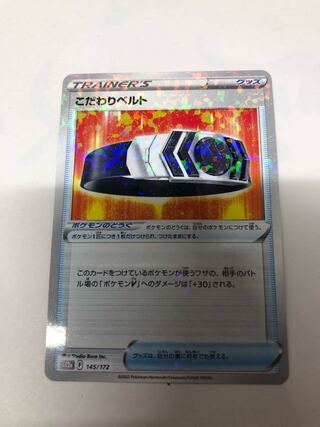 こだわりベルト(キラ) 145/172