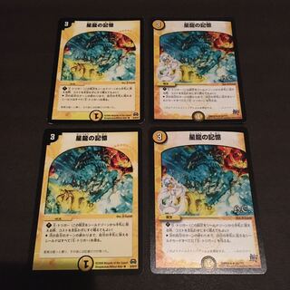 星龍の記憶 4枚セット 傷あり