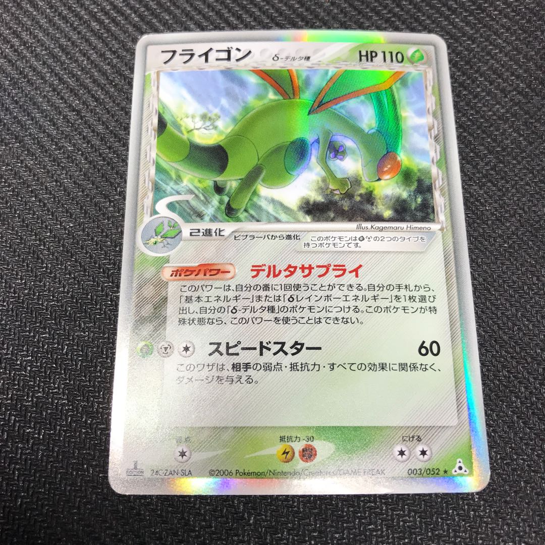 ポケモンカード フライゴン HP110 ホロカード