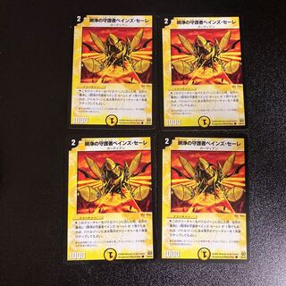 DM ★しぶけい様専用★ 明浄の守護者べインズ・セーレ コモン 4枚セット1など