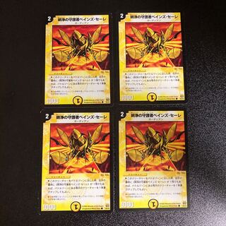 DM 明浄の守護者べインズ・セーレ コモン 4枚セット5