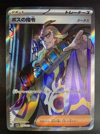 【状態A】ボスの指令［ゲーチス］　SR（095/073）