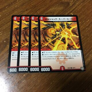 ボルシャックスーパーヒーロー　4枚