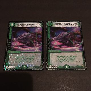 超天星バルガライゾウ 2枚セット 傷あり