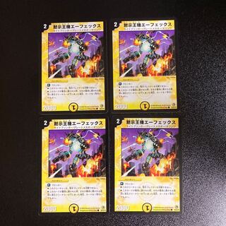 DM 黙示王機エーフェックス コモン 4枚セット1