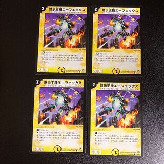 DM 黙示王機エーフェックス コモン 4枚セット3