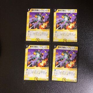 DM 黙示王機エーフェックス コモン 4枚セット5